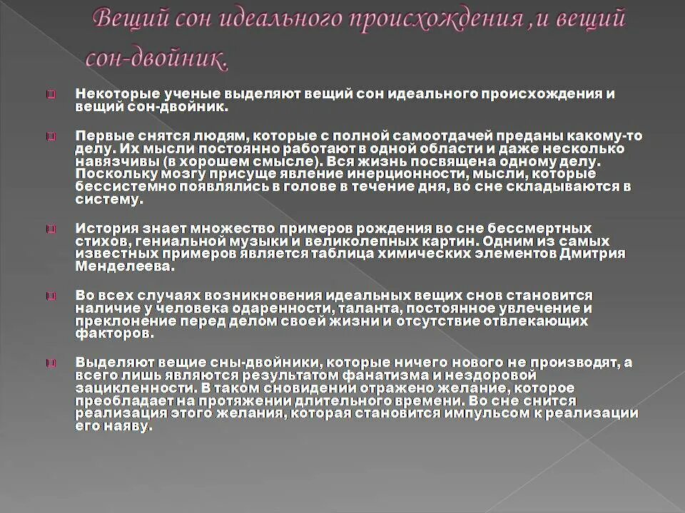 Снятся вещие сны. Почему снятся сны. Вещие сны презентация. Почему людям снятся вещие сны. Мне снился сон анализ