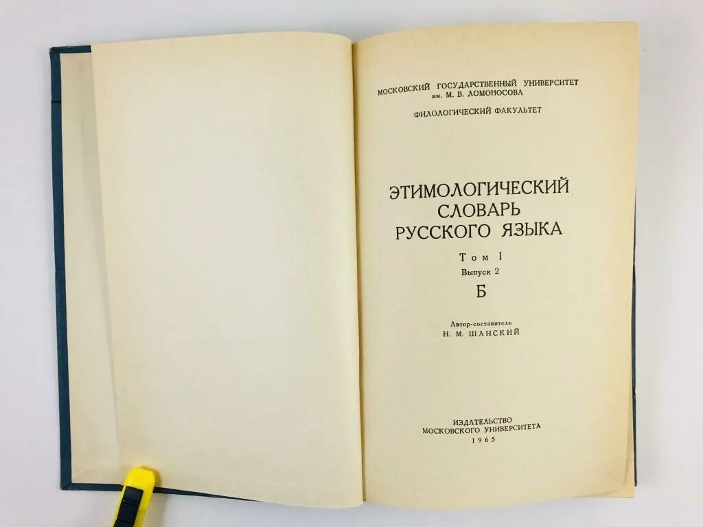 Этимологический словарь русского языка шанского н м