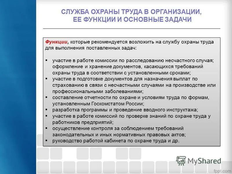 функции службы охраны труда. служба охраны труда (структура, задачи, права, обязанности). задачи службы охраны труда в организации. служба охраны труда и ее функции. задачи службы охраны труда в организации.