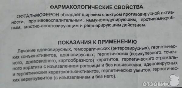 Глазные капли офтальмоферон инструкция по применению взрослым. Глазные капли офтальмоферон инструкция по применению взрослым