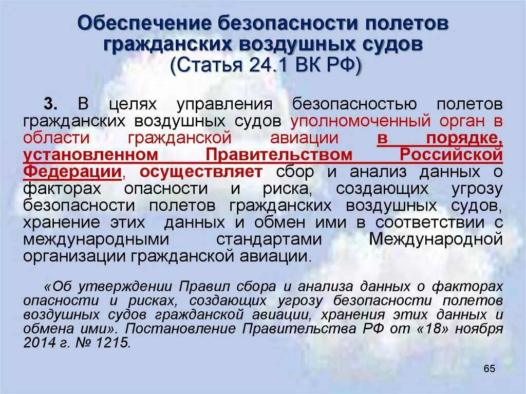 Обеспечение безопасности полетов. Обеспечение безопасности полетов в гражданской авиации. Уполномоченные органы в области гражданской авиации. Уполномоченный орган в области гражданской авиации. Исключение полетов