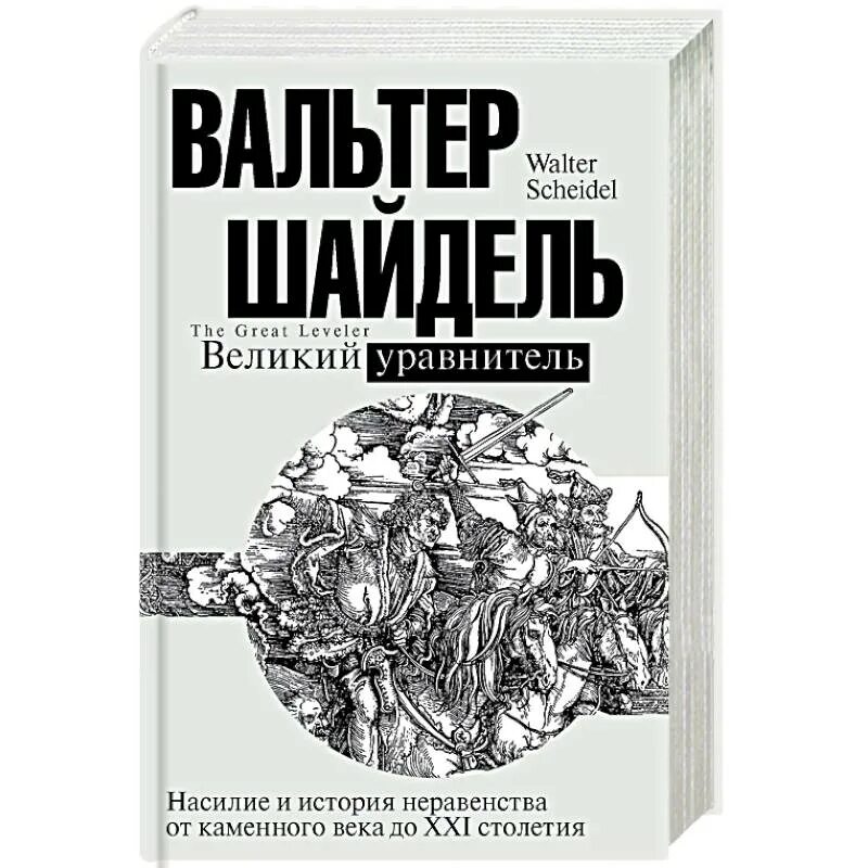 Великий уравнитель книга. "Всемирная история". История неравенства в 21 веке книга. Наука о богатстве книга.