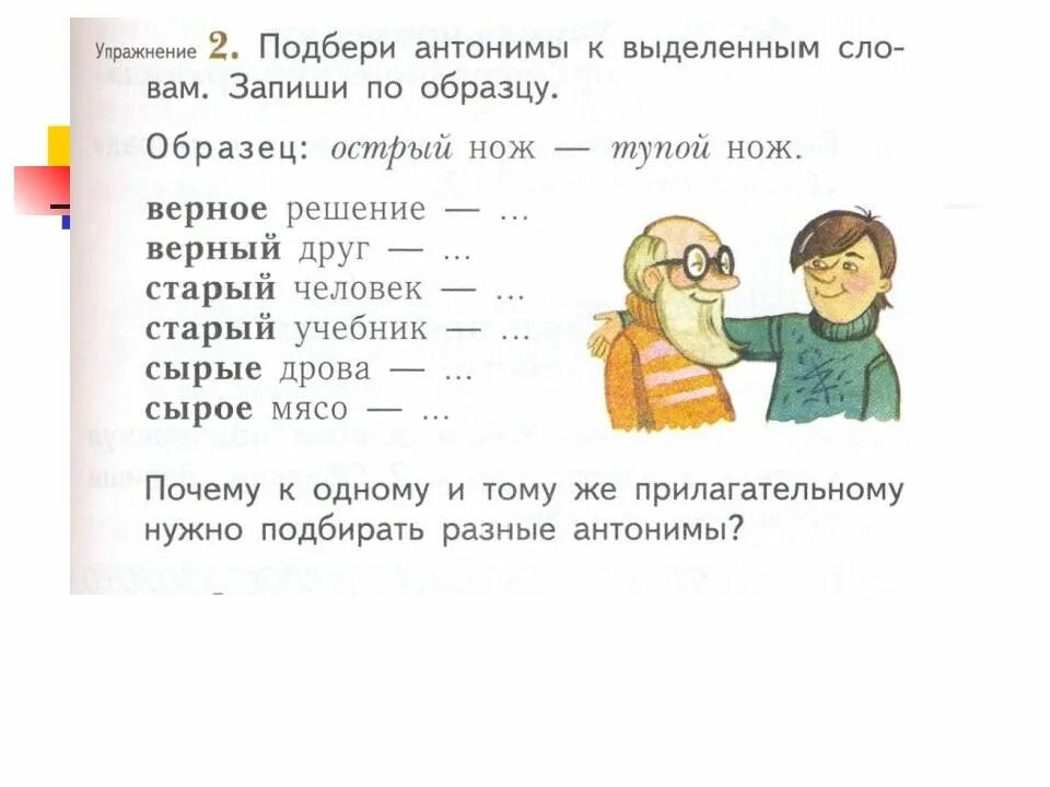 Подбери к каждому противоположное по смыслу. Верный друг антоним. Антонимы верное решение верный друг. Антоним к слову верный друг. Антоним к слову верный ответ.