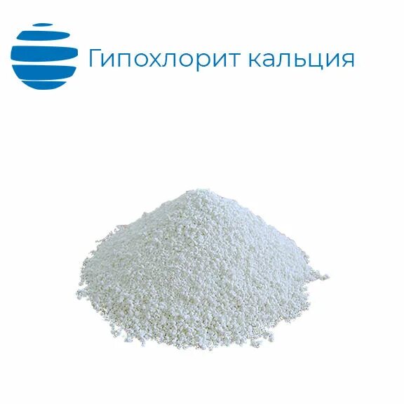 Гипохлорит кальция для дезинфекции. Гипохлорит кальция 65%. гипохлорит кальция 45% (50 кг). хлорид гипохлорит кальция.