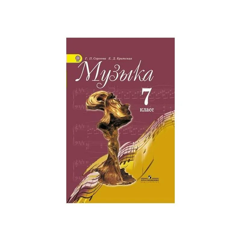 Учебник по Музыке 8 класс. Учебник по Музыке 8 класс Сергеева. Учебник музыки 7 класс Критская. Учебник по Музыке 8 класс Сергеева Критская. Учебник по музыке 7 класс читать