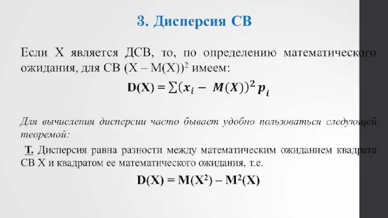 Св формула. Формулу для расчёта дисперсии св. Формулы для вычисления дисперсии ДСВ. Дисперсия ДСВ формула. Свойства дисперсии дискретной случайной величины.