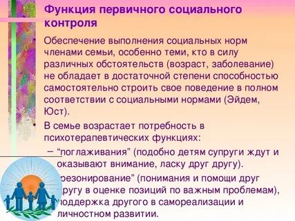 Социальный контроль функция семьи