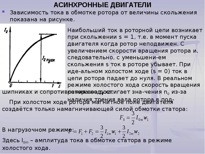 Амплитуда силы тока в обмотке генератора. Частота тока обмотки ротора асинхронного двигателя. Зависимость напряжения частоты и тока асинхронного двигателя. Зависимость тока статора от тока ротора. График скольжения асинхронного двигателя.