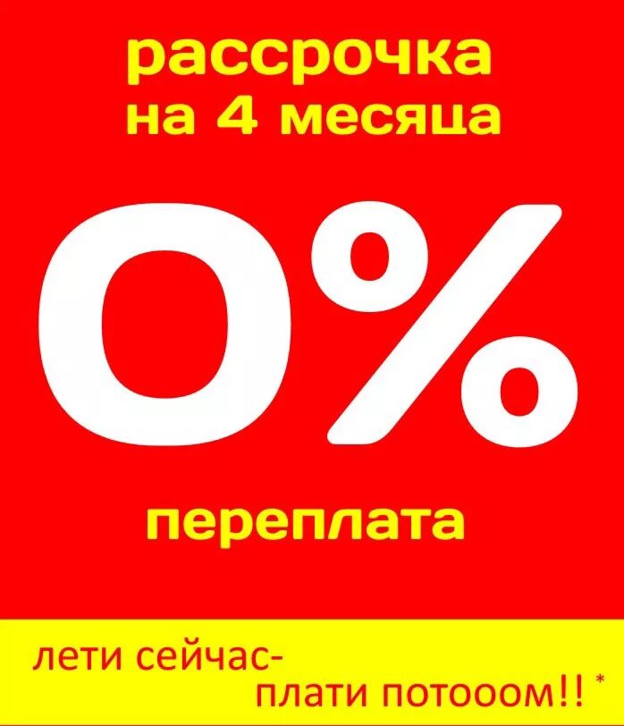 Рассрочки через банки. Рассрочка. Рассрочка без банков. Рассрочка без переплат. Рассрочка через магазин.