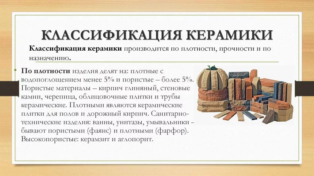 Классификация керамических материалов. Назначение керамики. Назначение керамики. Структура и свойства керамических материалов. Классификация керамических материалов.