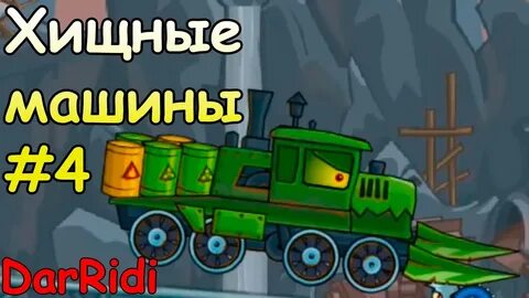 Хищные машины 2
