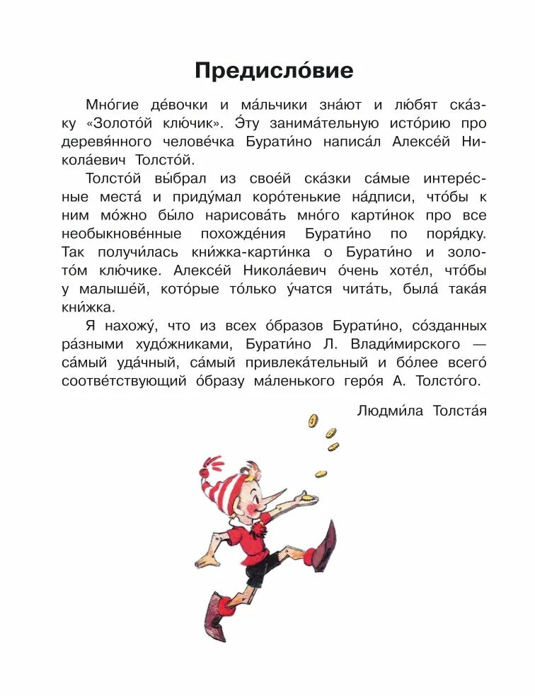 Золотой ключик, или приключения Буратино. Сказка а. Толстого «приключения Буратино, или золотой ключик». Текст к книге золотой ключик или приключения Буратино. Золотой ключик и рассказ Буратино.