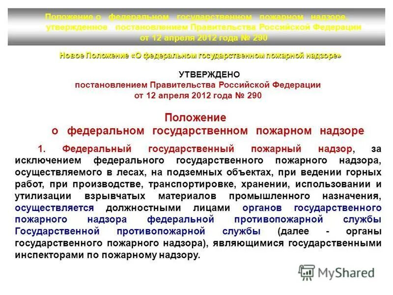 Постановление правительства о федеральном государственном пожарном надзоре