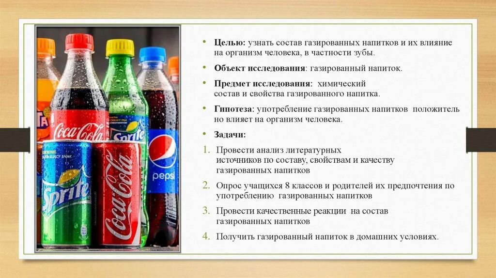 Название газированных напитков. Состав газировки. влияние газированных напитков на зубную эмаль. химический состав газированных напитков.