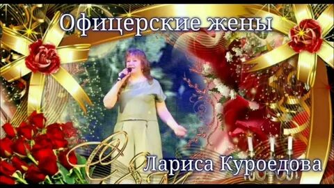 Жена офицера песня