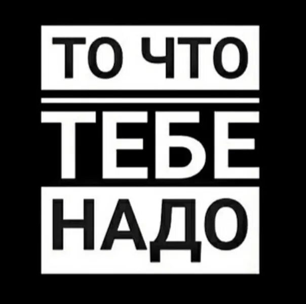 Надо. Что тебе надо. Картинка что тебе надо. Надо надпись. Надпись что тебе надо.