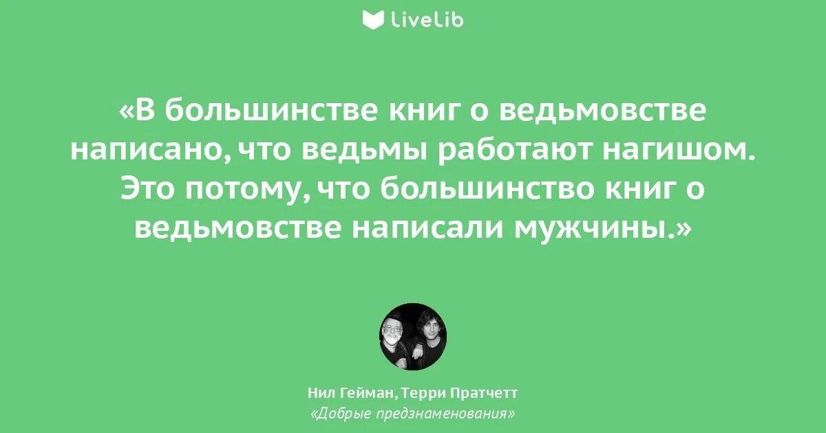 Ведьма цитаты из книг. Терри пратчетт цитаты про ведьм. пратчетт ведьмы цитаты. высказывания про ведьм.