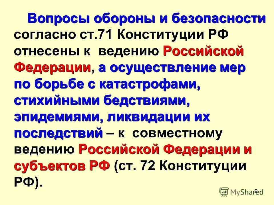 Меры по борьбе с катастрофами ведение. Осуществление мер по борьбе с катастрофами стихийными бедствиями. Меры по борьбе с катастрофами ведение. Осуществление мер по борьбе с катастрофами стихийными бедствиями. Только федеральный центр.