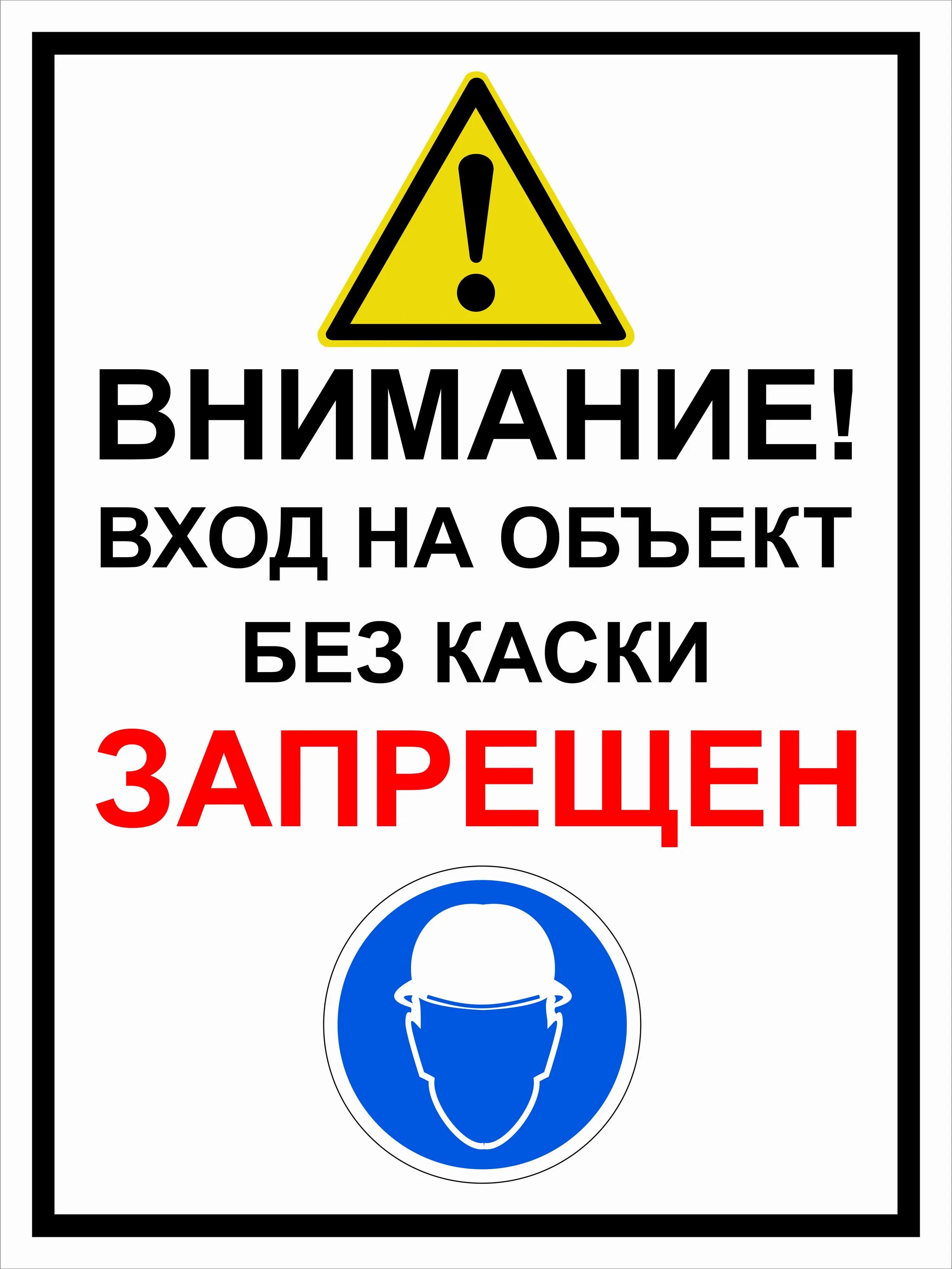 Предупреждать именно. Вход на объект без каски. Вход без каски запрещен. Табличка без каски проход запрещен. Без каски на строительной площадке.