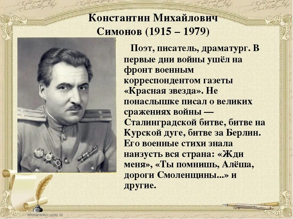 Симонов работал во время великой отечественной войны. Краткая биография краткая биография к Симонов.