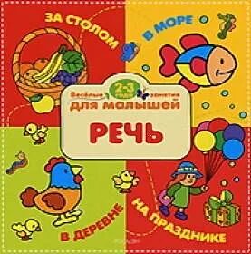 Видео речи для малышей