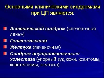Клинические синдромы печени