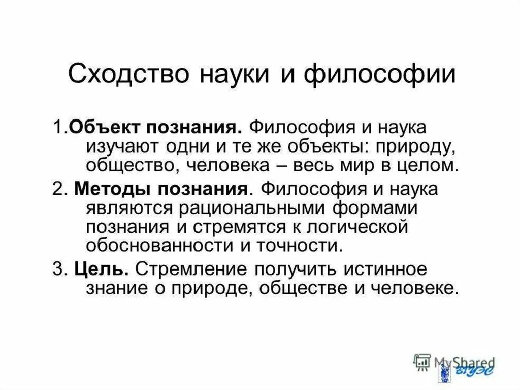 В чем сходства и различия между философией. Философия науки. Философия и наука сходмьап. Философия и наука сходства и различия. Схожесть философии и науки.