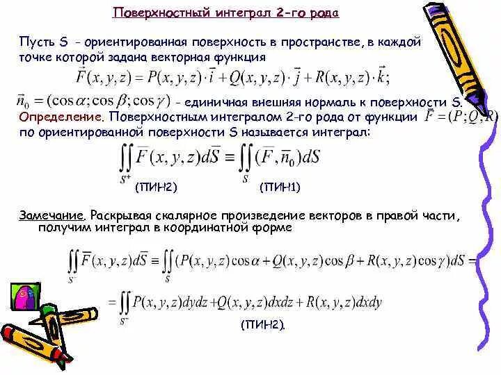 Поверхностный интеграл второго рода примеры Поверхностные интегралы. Понятие и примеры решений