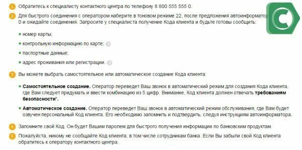 Номер телефона круглосуточного номера сбербанка. Номер горячей линии Сбербанка бесплатный. Код клиента Сбербанк что это. Получить код клиента. Уникальный код клиента.