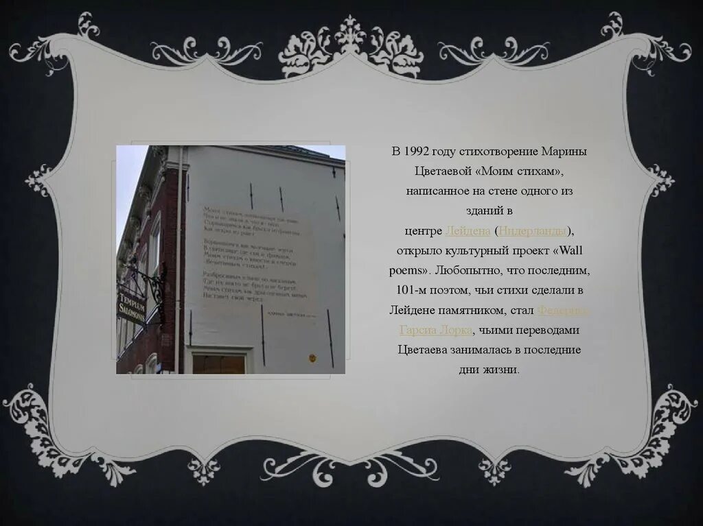 Поэт чье стихотворение. В 1992 году стихотворением Марины Цветаевой «моим стихам». Стихотворение Цветаевой на стене в Лейдене.