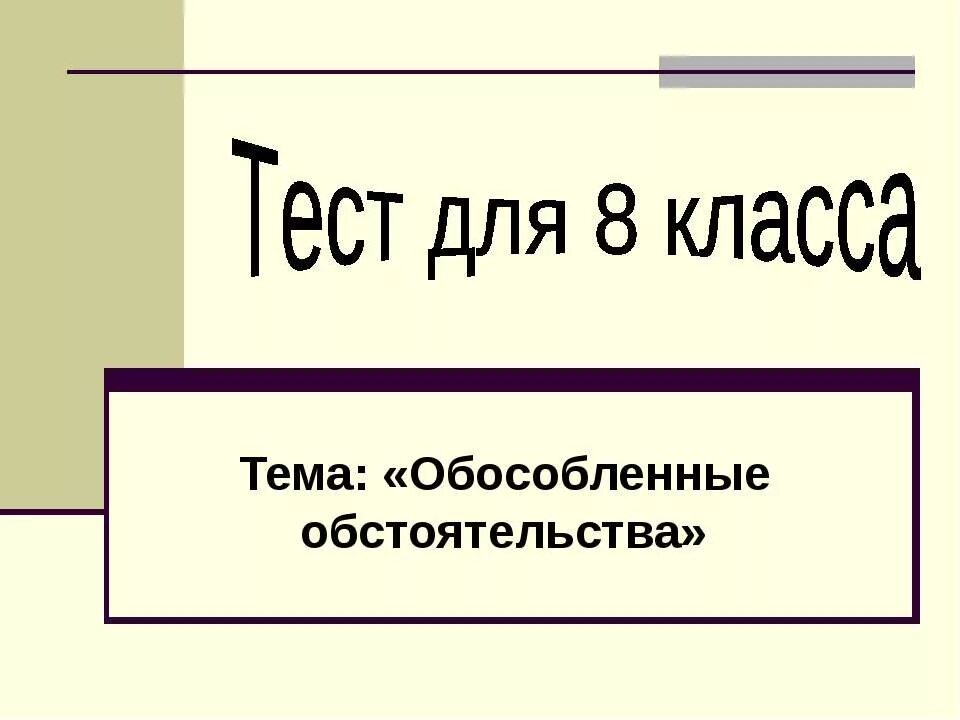 Тест по обособленное определение. Тест на тему обстоятельство 8 класс. тест на тему обособленные обстоятельства. зачет для презентации. тест по обособленным обстоятельствам 8 класс.