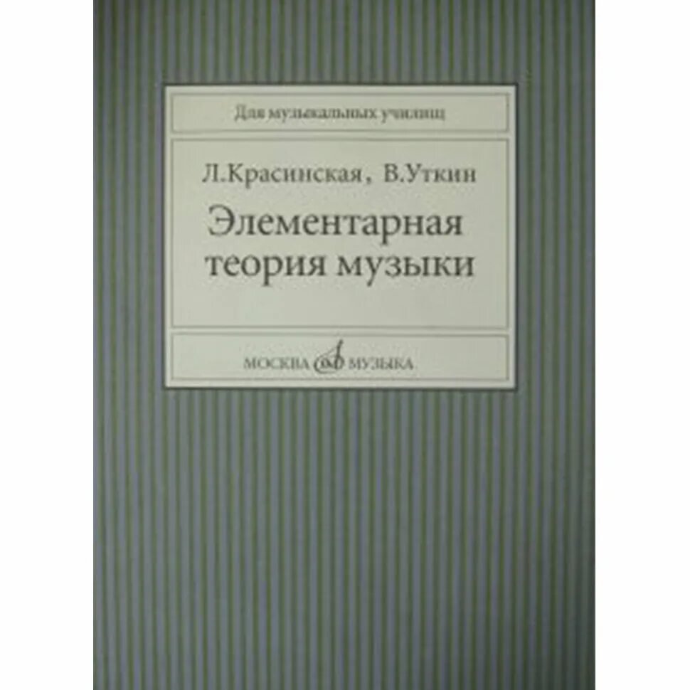 Задачи по элементарной теории музыки. Теория музыки. элементарная теория музыки. теория музыки книга.