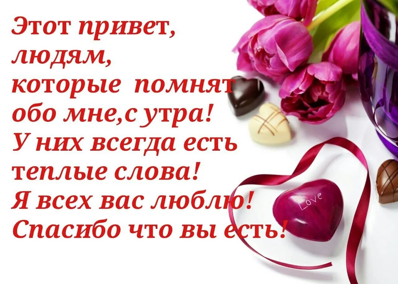 Открытка благодарности и добрым утром. Спасибо за пожелания доброго утра. Теплые слова хорошему человеку. Приятные слова хорошему человеку. На 2 года меня забудь