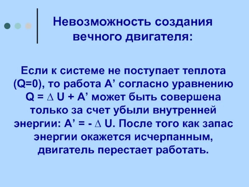 Двигатель первого рода. Невозможность создания вечного двигателя. Невозможность создания вечного двигателя первого рода. Невозможность создания вечного двигателя второго рода. Причины невозможности создания вечного двигателя.