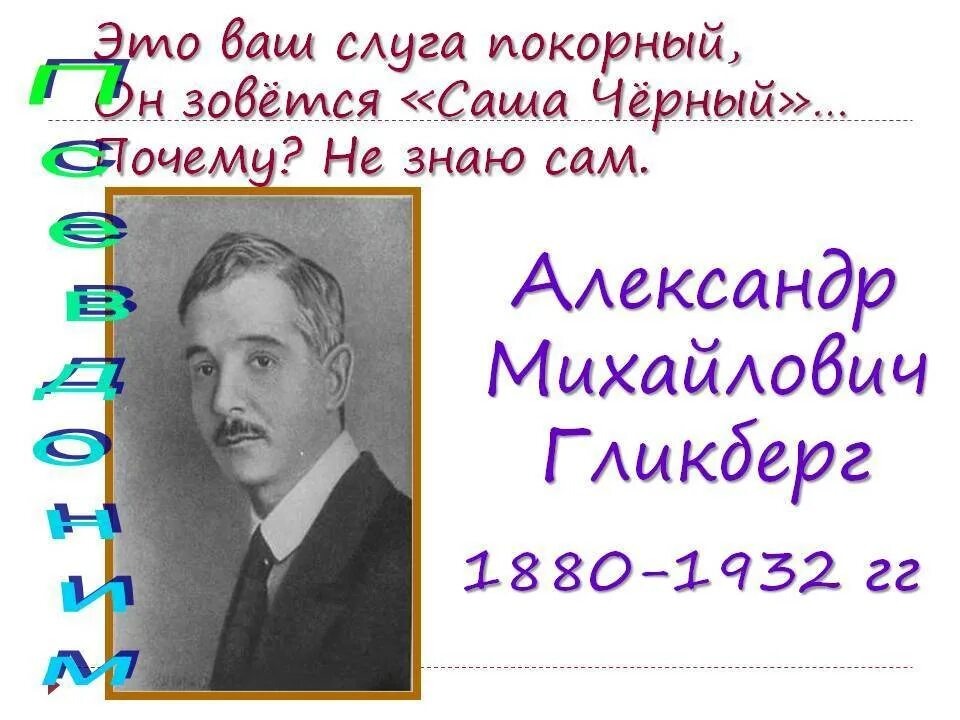 Саша черный цвет. Саша чёрный писатель. Саша черный портрет для детей. Саша чёрный биография. Саша черный презентация.