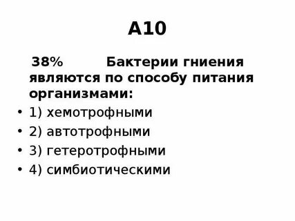 Бактерии гниения являются