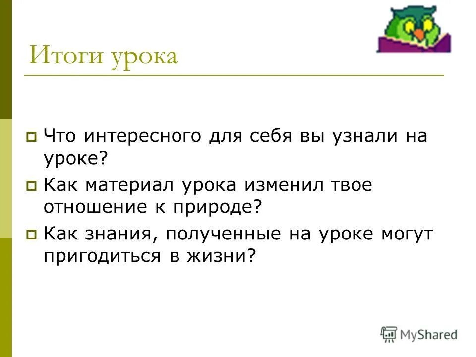 Итог урока вопросы