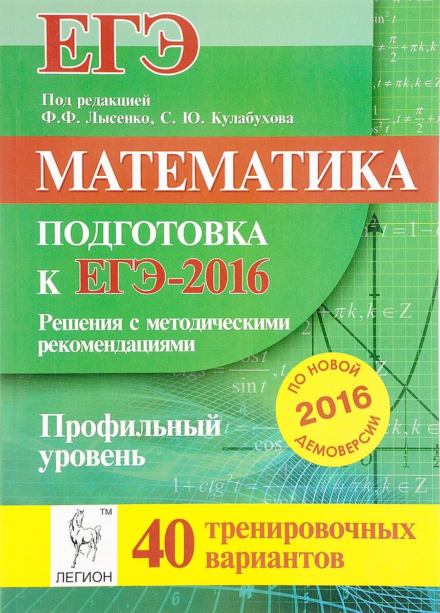 40 вариантов под редакцией лысенко. Подготовка к ЕГЭ математика. Лысенко профильный уровень математика. Лысенко ЕГЭ математика. Сборник ЕГЭ по математике.