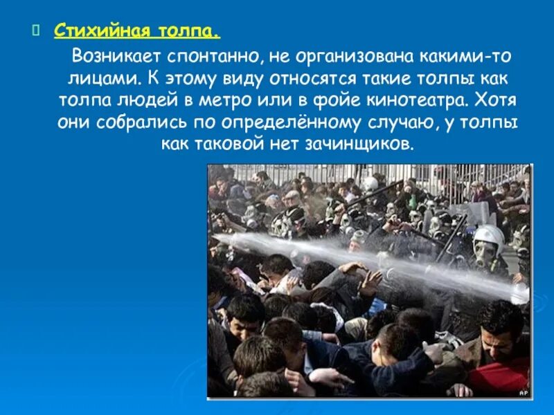 Действия человека в толпе. Примеры толпы. Стихийная толпа примеры. Толпа для презентации. Примеры разновидностей толпы.