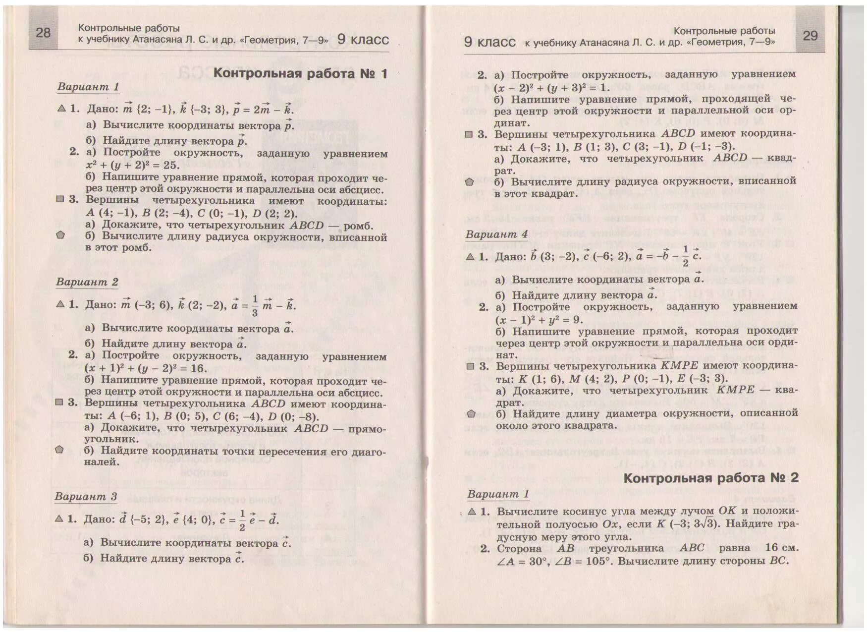 Геометрия 9 итоговая контрольная атанасян. Контрольная по геометрии 9 класс. Контрольная по векторам. Контрольная векторы 9 класс. Контрольная по скалярному произведению векторов 9 класс.