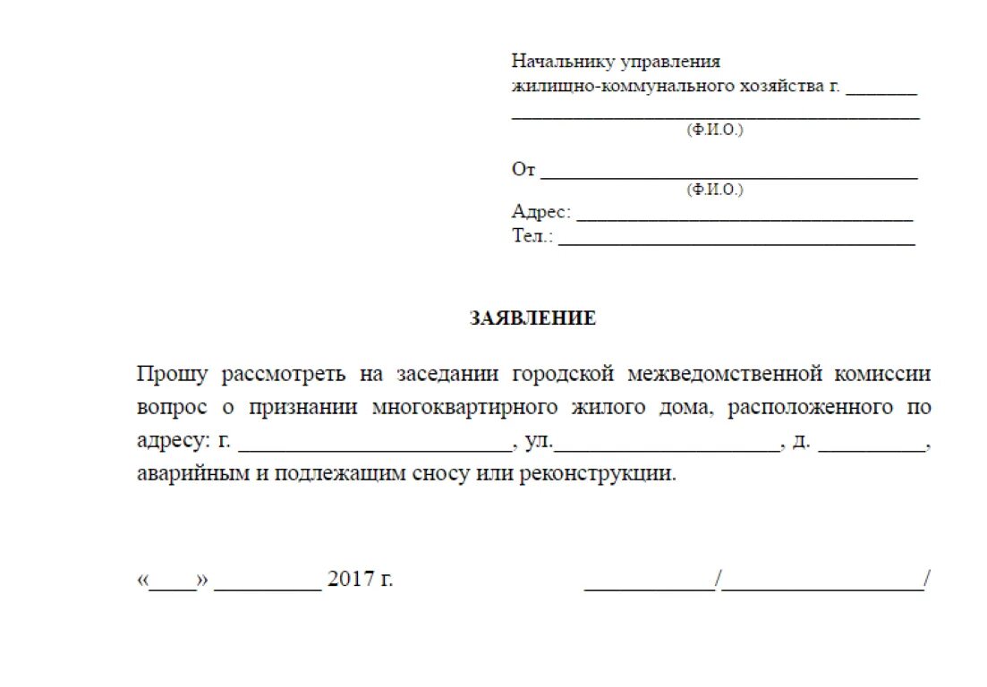 Образец заявления на жилое помещение. Образец заявления. Заявление о признании дома аварийным. Заявление о признании квартиры аварийной. Заявление о признании жилья аварийным образец.