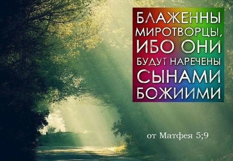Блаженны миротворцы. Блаженны миротворцы ибо они будут. Блаженны миротворцы ибо они будут наречены сынами божиими. Блаженны миротворцы ибо они будут наречены сынами божиими. Блаженны миротворцы ибо они будут.
