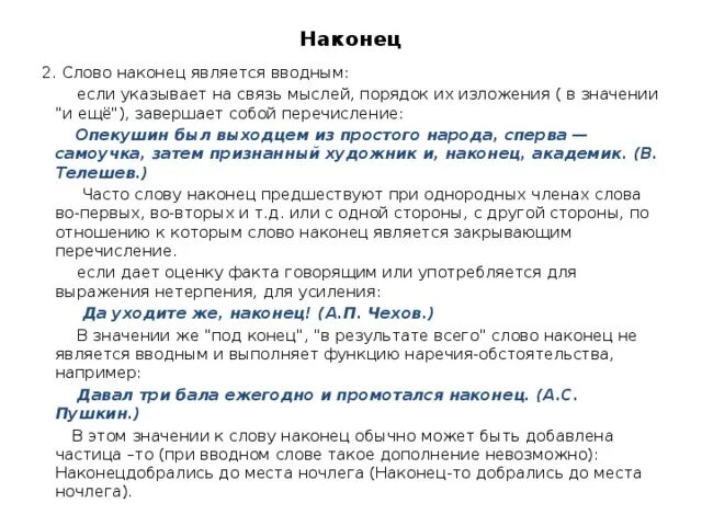 Наконец это вводное слово. Употребление вводных слов в речи. Слово наконец является вводным если. Наконец значение вводного слова. Наконец вводное слово пример.