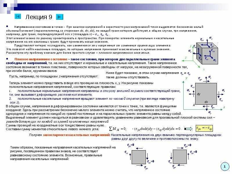 Правило напряжений. Правило знаком для касаиельных напряжений. Нормальные и касательные напряжения. Напряженное состояние в окрестности точки. Анализ плоского напряженного состояния.