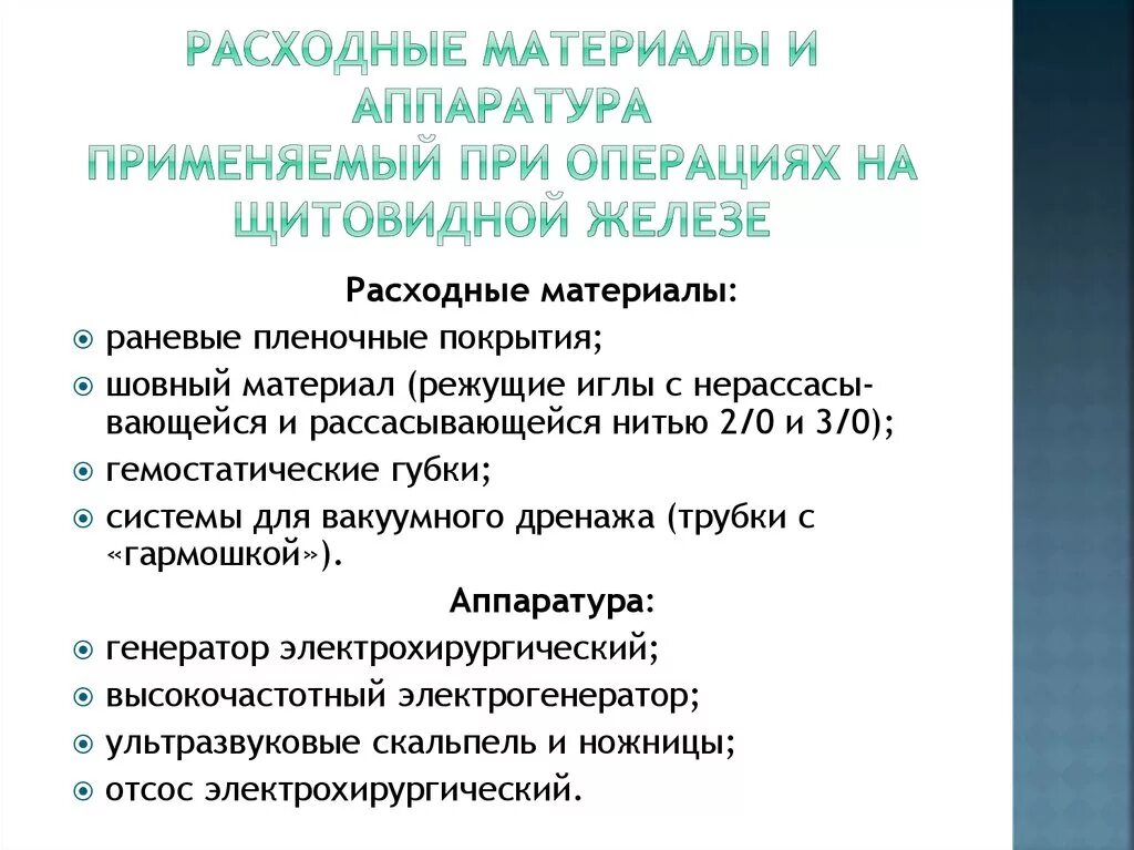 Набор инструментов для операции на щитовидной железе. Операции на щитовидной железе презентация. При операциях на поджелудочной железе применяется шовный материал. Операция на щитовидной отзывы