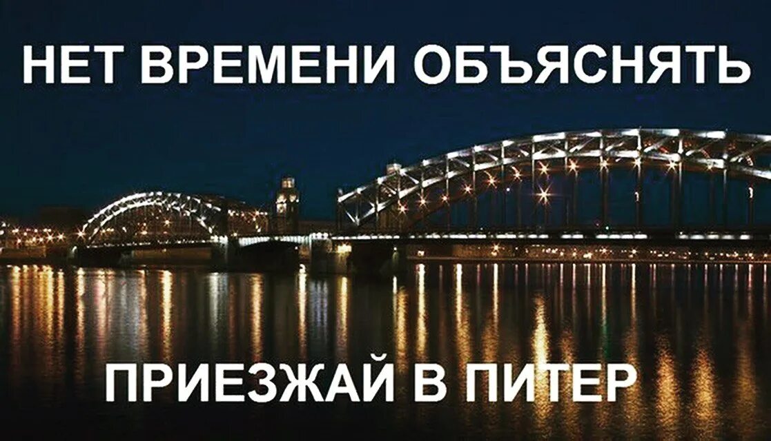 Приезд в питер. Приезжай в Питер. Полетели в Питер. Приехали в Питер. Приезжайте в Петербург.