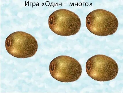 Игра один много фрукты