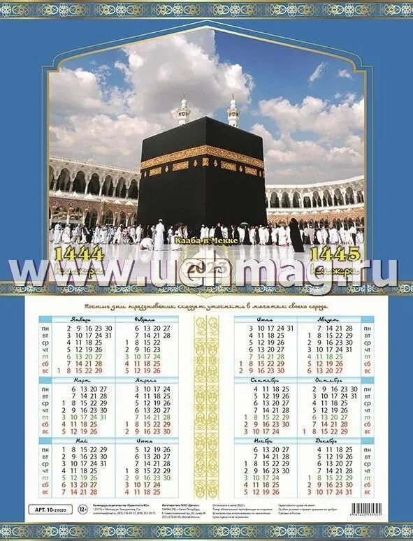 Мусульманский календарь 2018г. Мусульманский календарь Формат а3. Мусульманский календарь 2024. Мусульманский календарь на 2024 год Формат а3 с высоким разрешением.