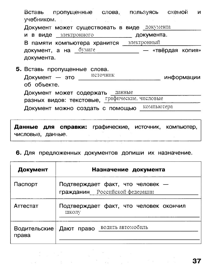 Гдз по информатике 3 класс рабочая тетрадь матвеева 2 часть ответы. Вставь пропущенные слова информатика. Гдз по информатике 3 класс рабочая тетрадь 2 часть матвеева стр. Гдз по информатике 3 класс рабочая тетрадь матвеева 2 часть ответы. Информатика 3 класс рабочая тетрадь 1 часть матвеева стр.