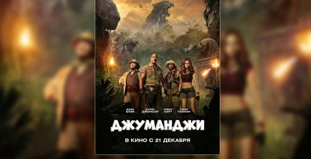 Джуманджи новый уровень 2023. Джуманджи: новый уровень (2019). Джуманджи новый уровень 12+.